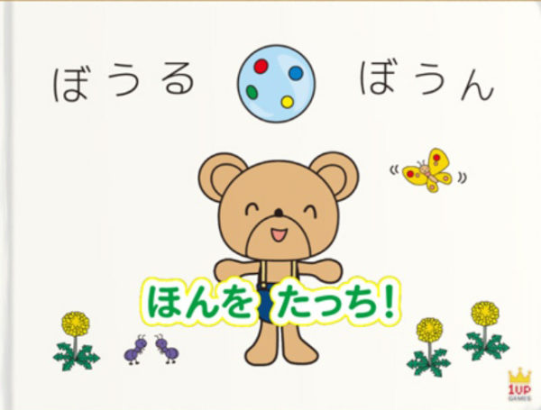 画像：電子絵本「ぼうるがぼうん」