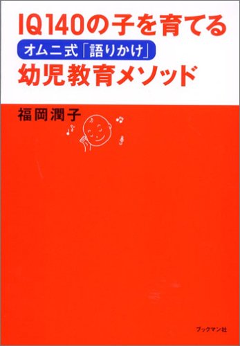 画像：オムニ式「語りかけ」幼児教育メソッド―IQ140の子を育てる