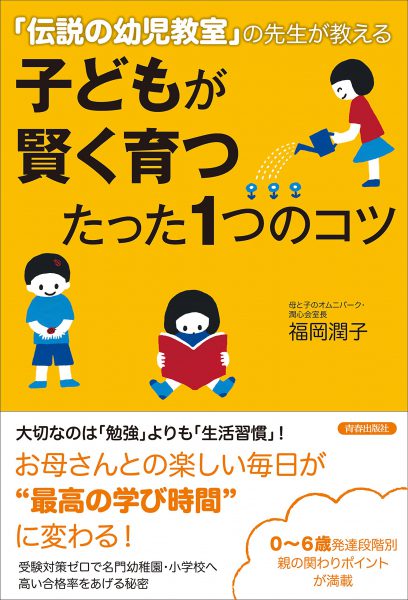 画像：「伝説の幼児教室」の先生が教える子どもが賢く育つたった１つのコツ
